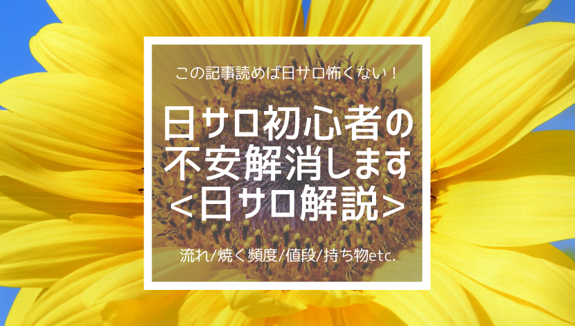 日サロ初心者さんはこれを読めばok 流れ 頻度 値段 持ち物etc 解説します ビキニフィットネスやろうよ